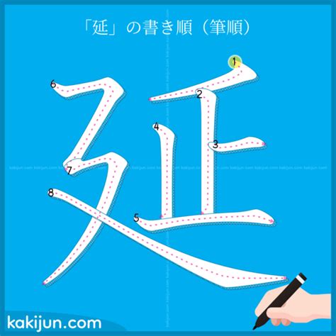 延幾劃|漢字「延」：基本資料